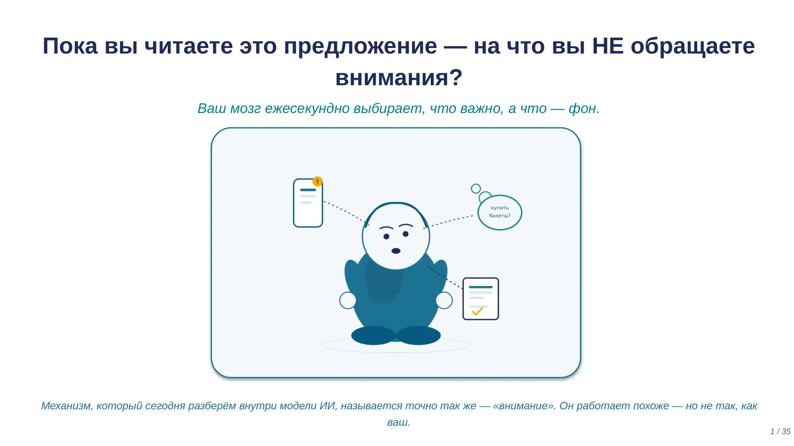 Слайд 1. На что вы сейчас НЕ обращаете внимания