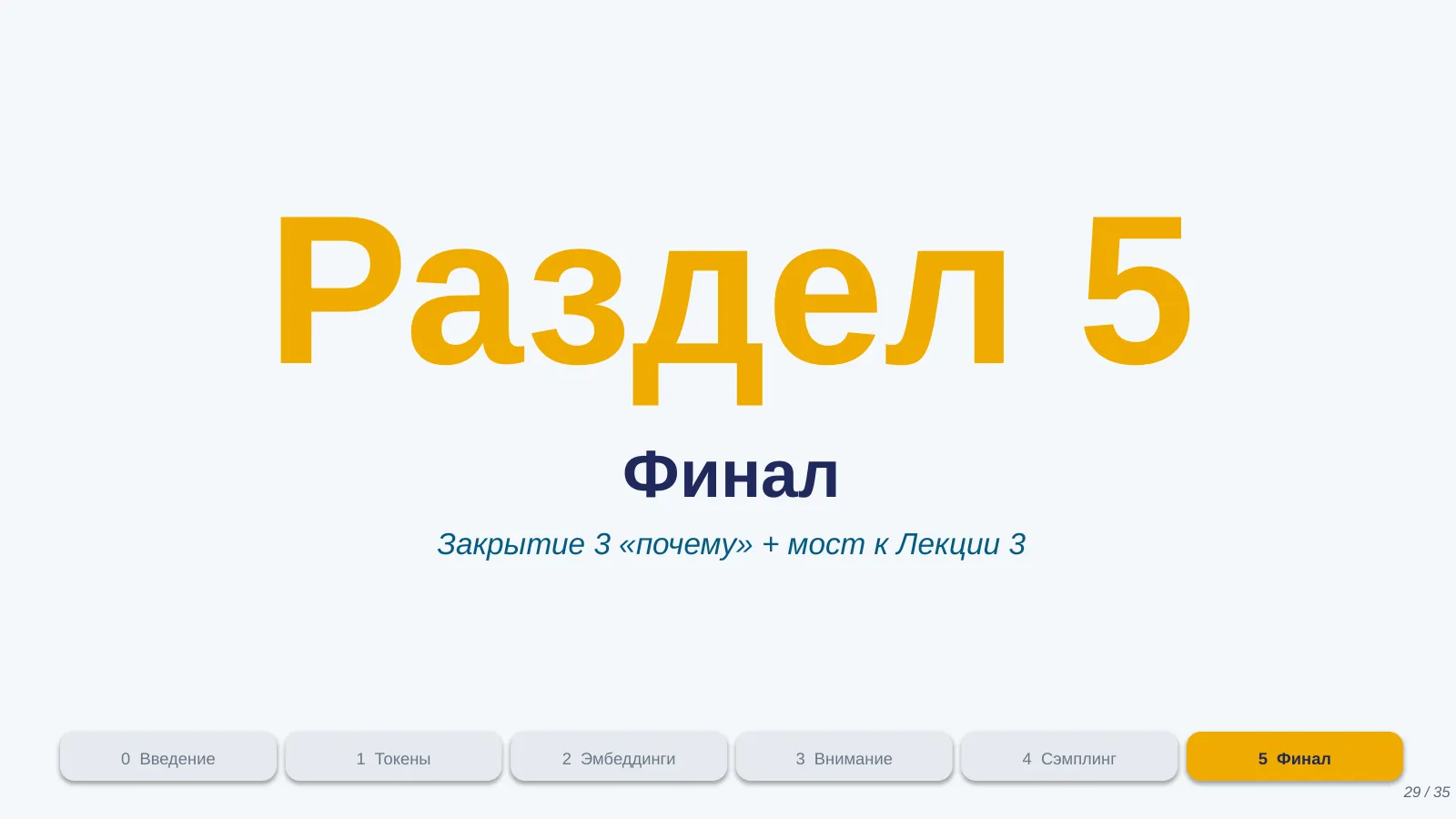 Слайд 29. Раздел 5: Финал