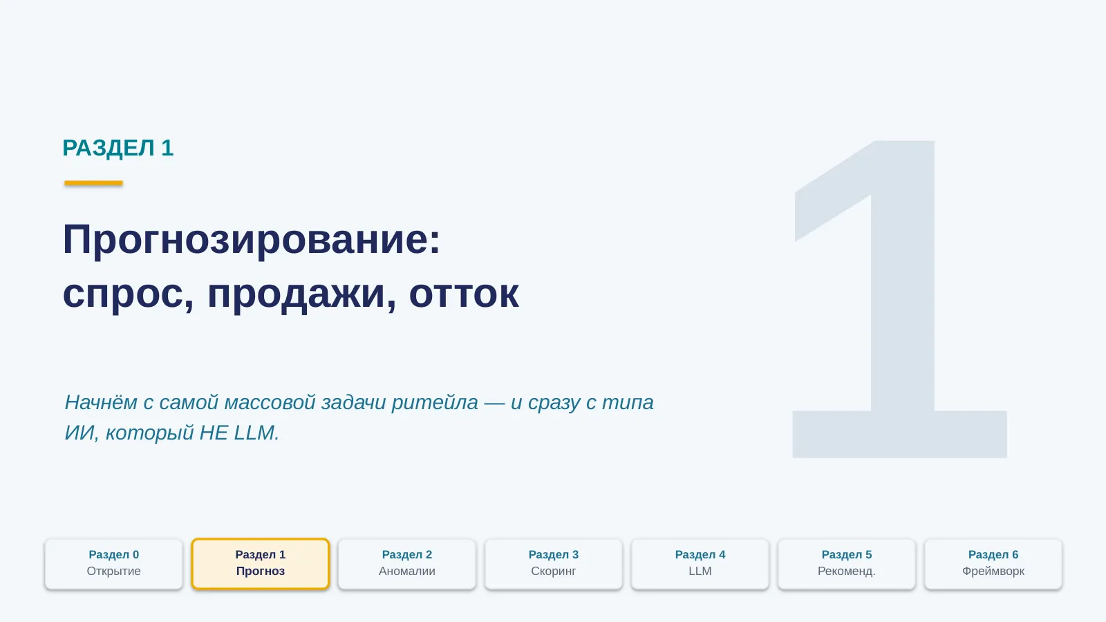 Слайд 5. Дивайдер: Раздел 1