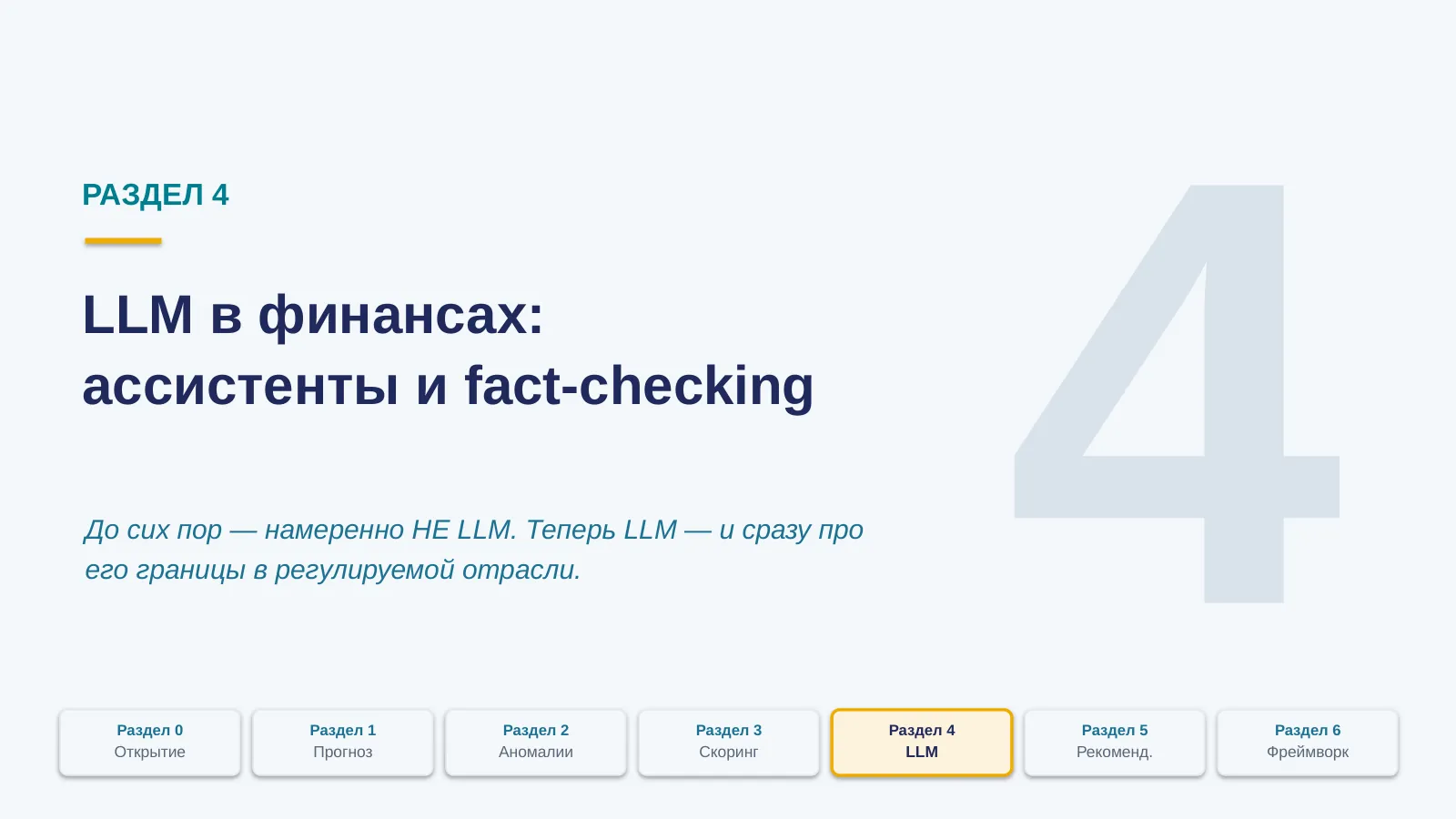 Слайд 21. Дивайдер: Раздел 4