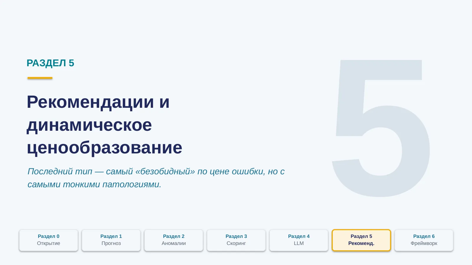 Слайд 26. Дивайдер: Раздел 5