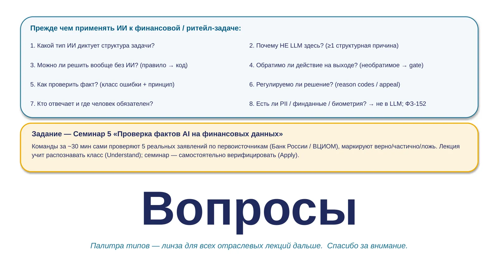 Слайд 33. Чек-лист, мост к Семинару 5, Q&A