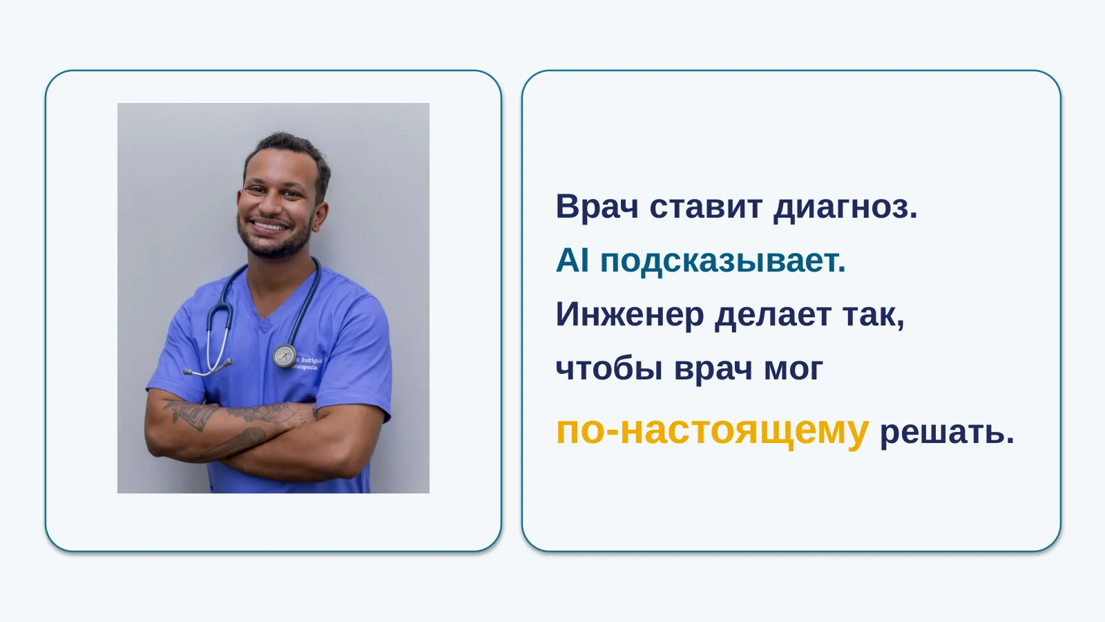 Слайд 32. Closing: врач решает