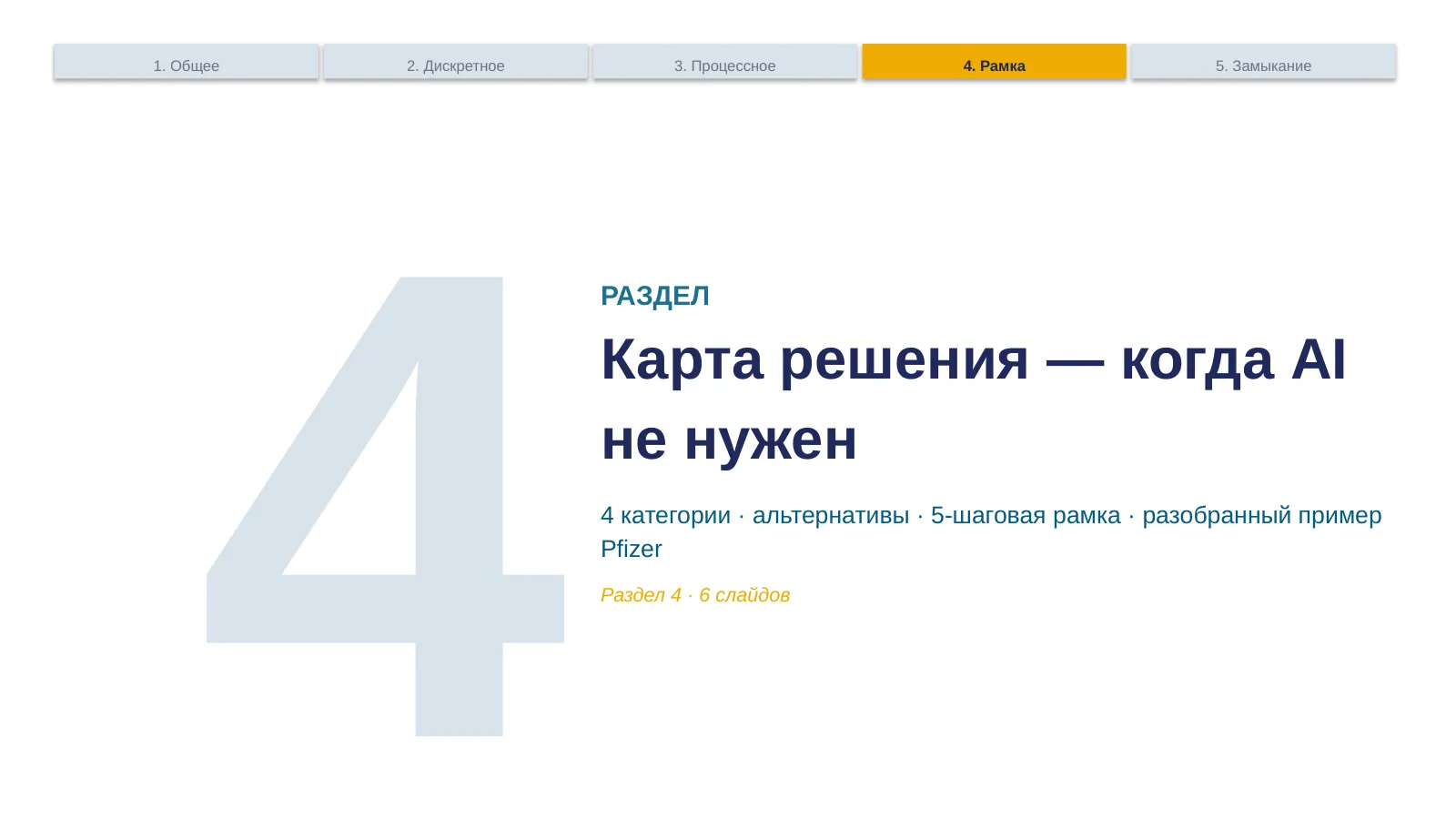 Слайд 31. Раздел 4 divider