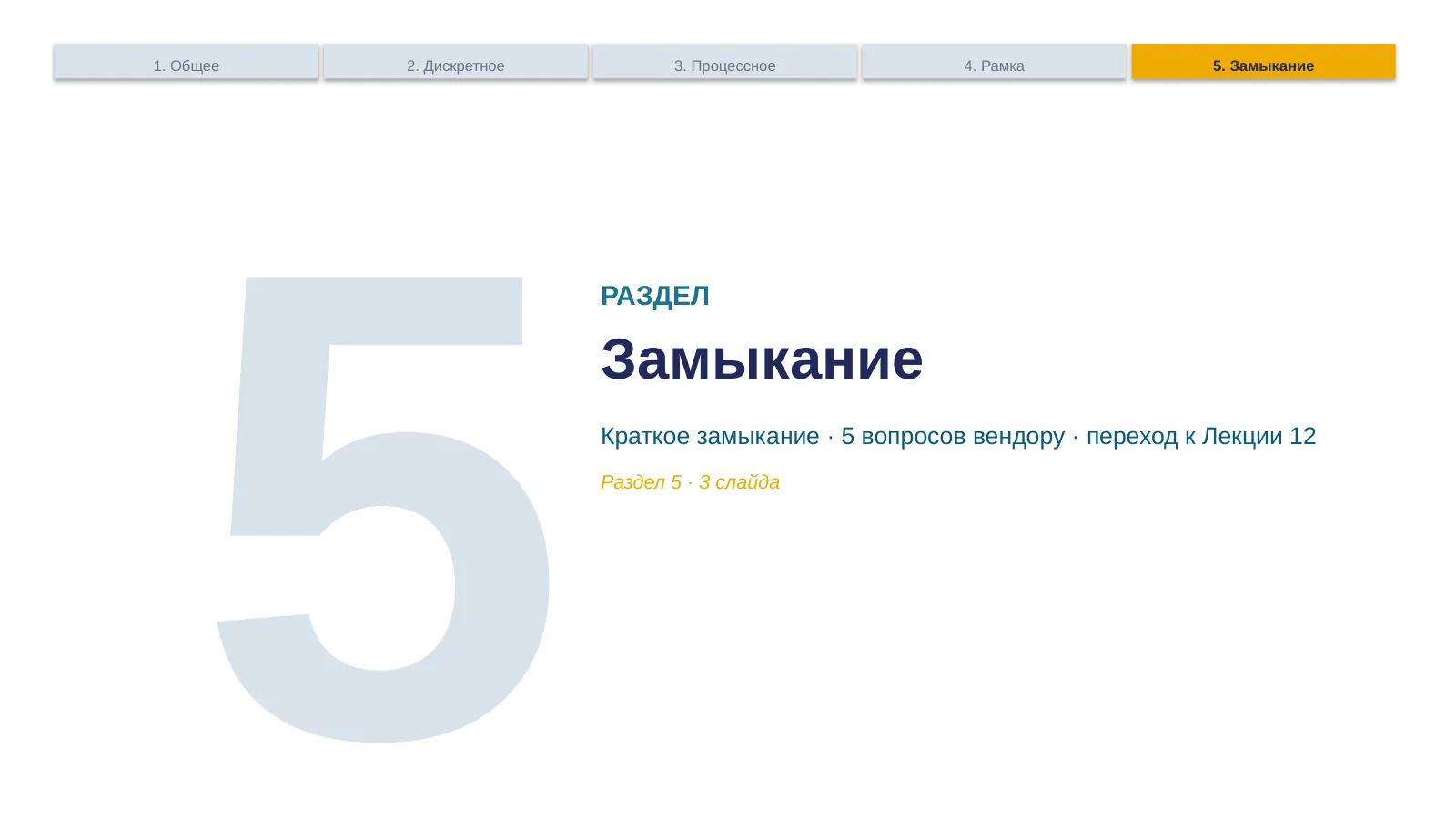 Слайд 38. Раздел 5 divider